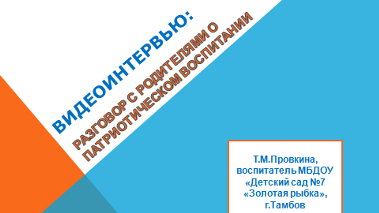 Видеоинтервью